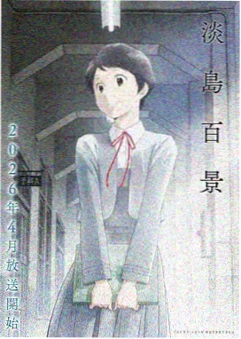 异世界贵族生活日常动画封面
